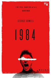 1984 (群言出版社 2016)