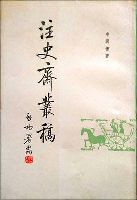注史斋丛稿