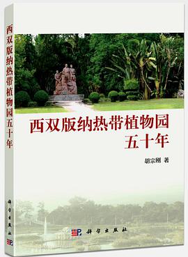 西双版纳热带植物园五十年