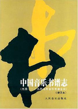中国音乐书谱志