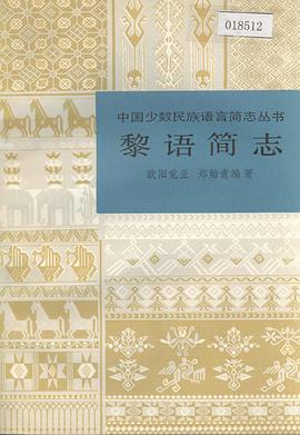 黎语简志