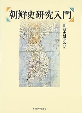 朝鮮史研究入門