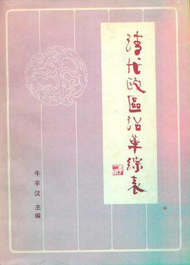 清代政区沿革综表