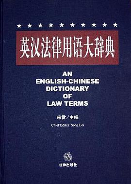 英汉法律用语大辞典