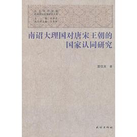 南诏大理国对唐宋王朝的国家认同研究