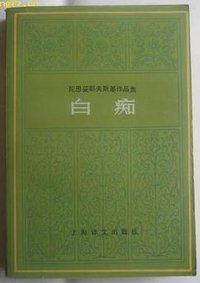 白痴 (上海译文出版社 1986)