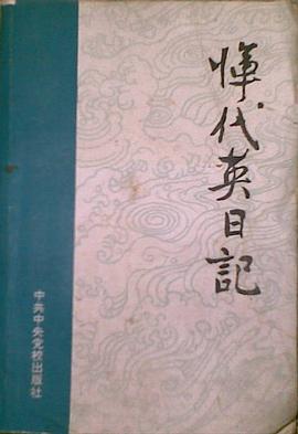 恽代英日记