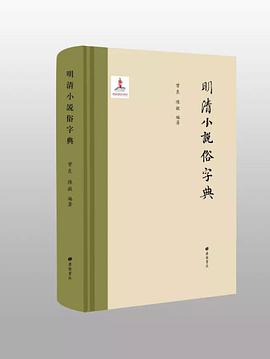 明清小说俗字典