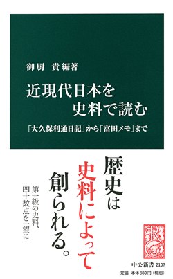 近現代日本を史料で読む