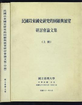 民國以來國史研究的回顧與展望研討會論文集