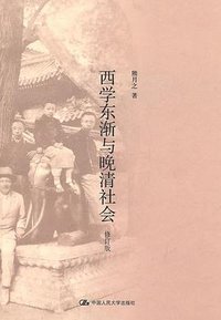 西学东渐与晚清社会（修订版） (中国人民大学出版社 2011)