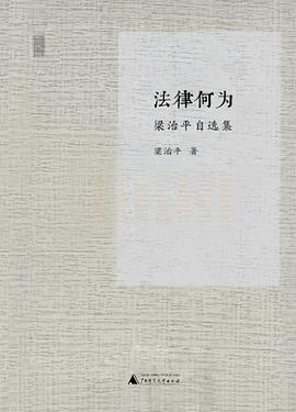 法律何为