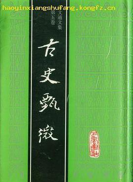 古史甄微