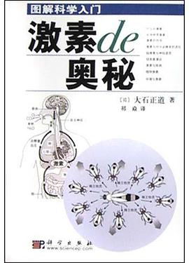 激素的奥秘