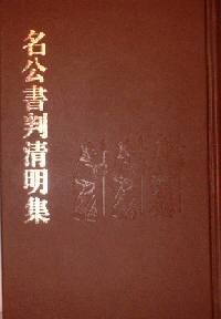 名公书判清明集