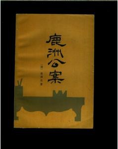 鹿洲公案