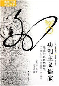 功利主义儒家 (江苏人民出版社 2012)