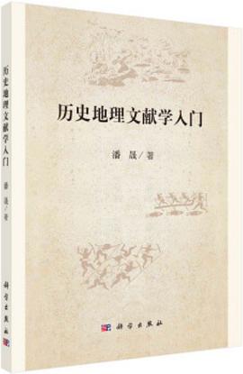 历史地理文献学入门