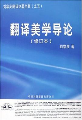 翻译美学导论