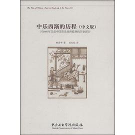 中乐西渐的历程(中文版)