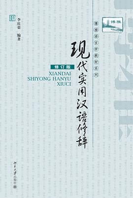 现代实用汉语修辞