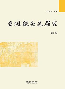 亚洲概念史研究
