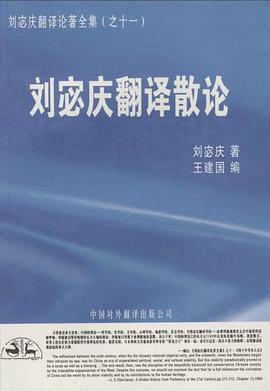 刘宓庆翻译散论