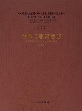 金石之躯寓慈悲