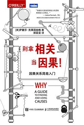 别拿相关当因果!因果关系简易入门