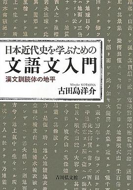 日本近代史を学ぶための文語文入門