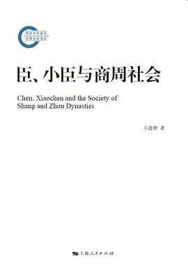 臣、小臣与商周社会