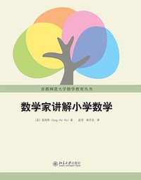数学家讲解小学数学 (北京大学出版社 2016)