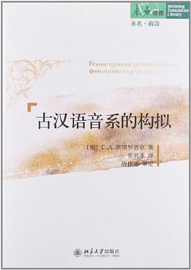 古汉语音系的构拟