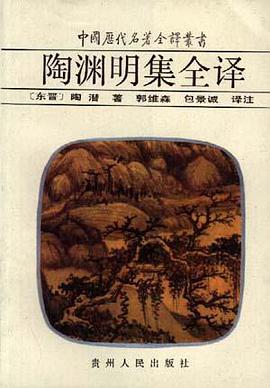 陶渊明集全译