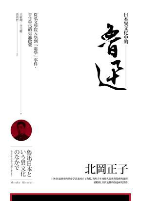 日本異文化中的魯迅