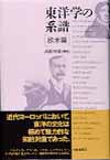 東洋学の系譜 欧米篇