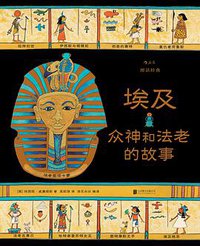 图话经典：埃及众神和法老的故事 (后浪丨北京联合出版公司 2018)