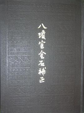 八琼室金石补正