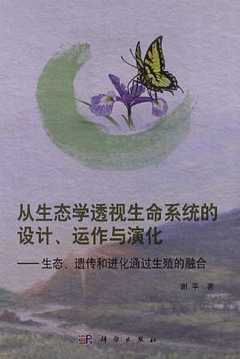 从生态学透视生命系统的设计、运作与演化