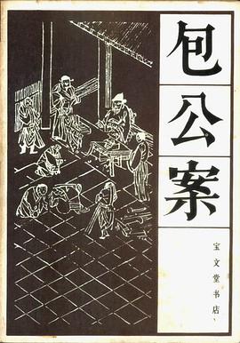 包公案