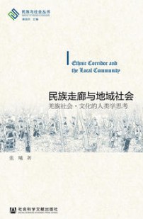 民族走廊与地域社会
