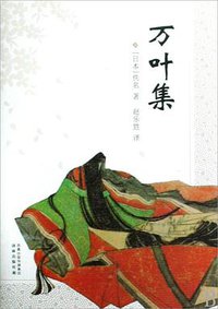 万叶集 (译林出版社 2009)