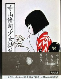 寺山修司少女詩集 (角川書店 1992)