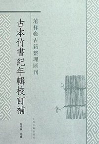 古本竹书纪年辑校订补 (上海古籍出版社 2011)