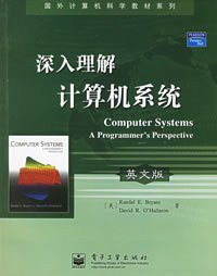 深入理解计算机系统 (电子工业出版社 2006)