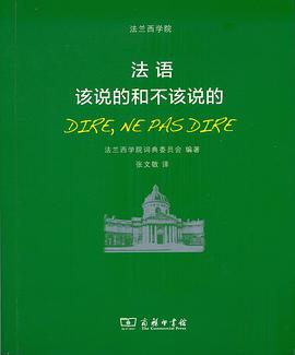 法语:该说的和不该说的