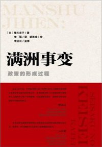 满洲事变 (社会科学文献出版社 2015)