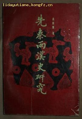 先秦两汉史研究
