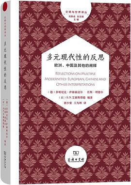 多元现代性的反思