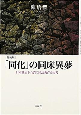 「同化」の同床異夢